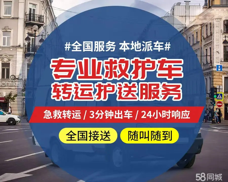 【全网低价】通辽市个人救护车、正规急救车出租、私人转运车跨省长
